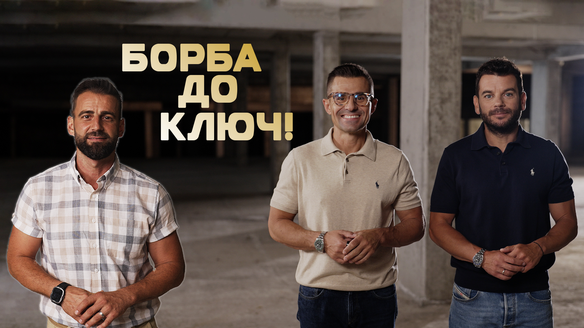 NOVA стартира новото риалити „Борба до ключ“: Ремонти, стратегии и голяма награда